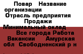 Повар › Название организации ­ Burger King › Отрасль предприятия ­ Продажи › Минимальный оклад ­ 35 000 - Все города Работа » Вакансии   . Амурская обл.,Свободненский р-н